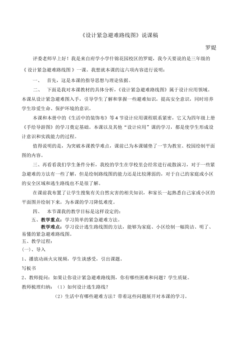 最新设计紧急避难路线图说课稿--罗媞汇编.docx_第1页