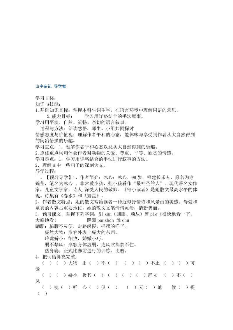 山中杂记导学案[精选文档].doc_第1页