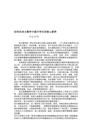 如何在语文教学中提升学生的核心素养[精选文档].doc