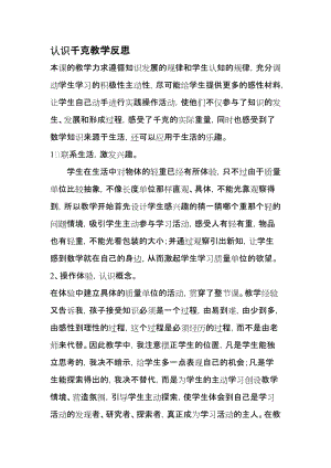 叶县邓李乡庙李学校王朋辉《认识千克教学反思》[精选文档].doc