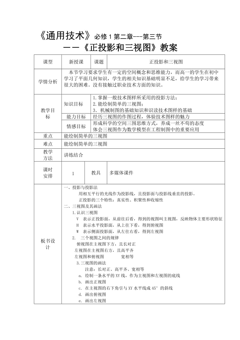 正投影与三视图教案文档[精选文档].doc_第1页