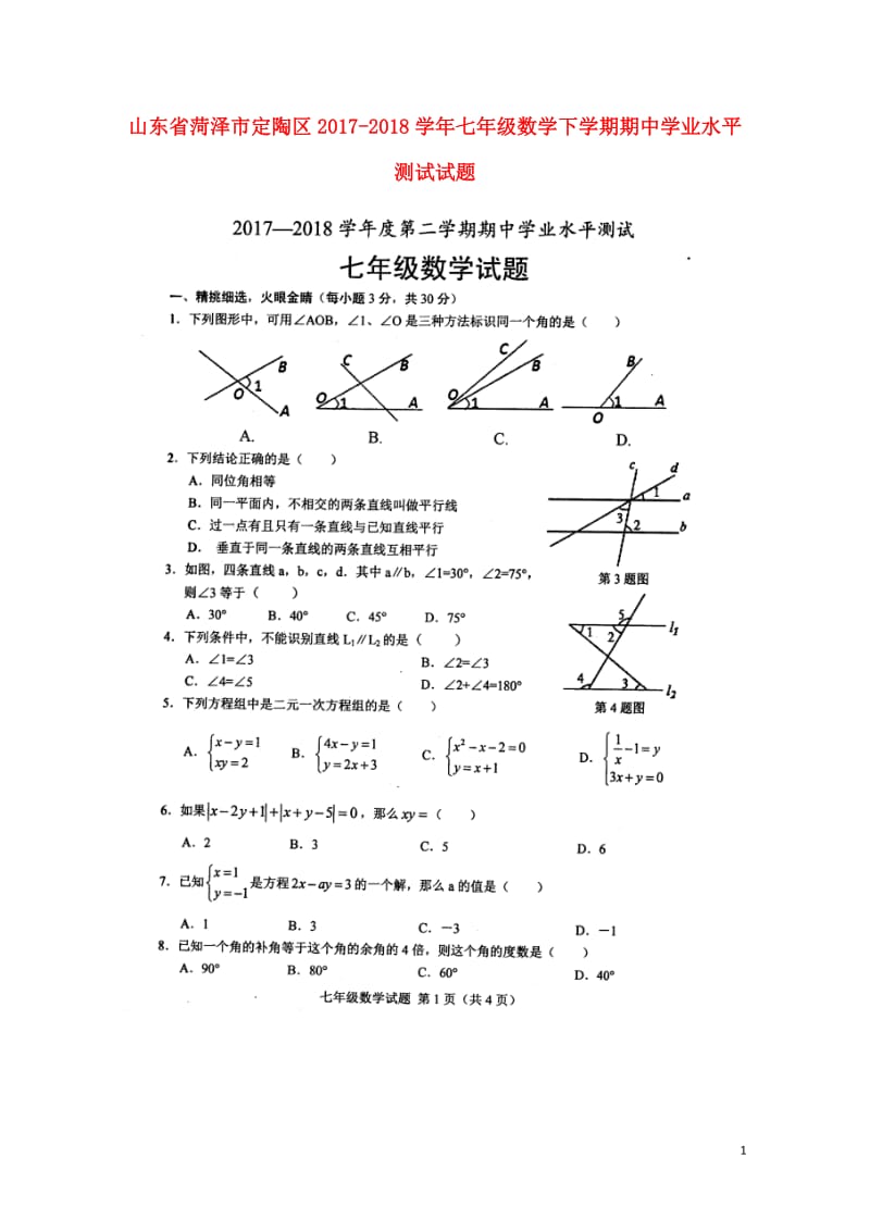 山东省菏泽市定陶区2017_2018学年七年级数学下学期期中学业水平测试试题扫描版新人教版20180.doc_第1页