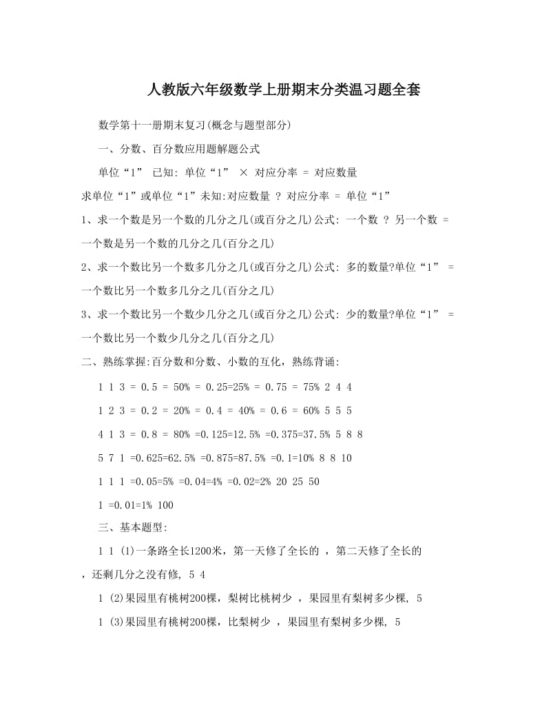 最新人教版六年级数学上册期末分类温习题全套名师优秀教案.doc_第1页