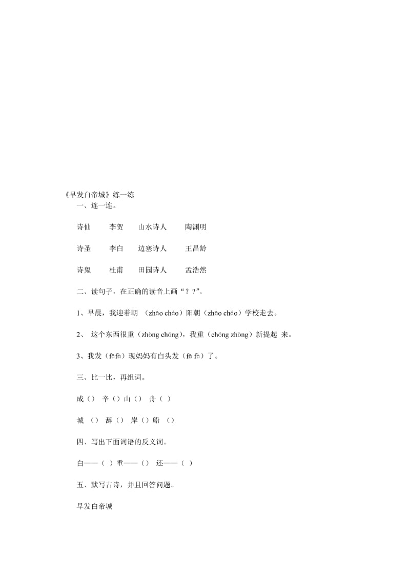 早发白帝城练一练[精选文档].doc_第1页