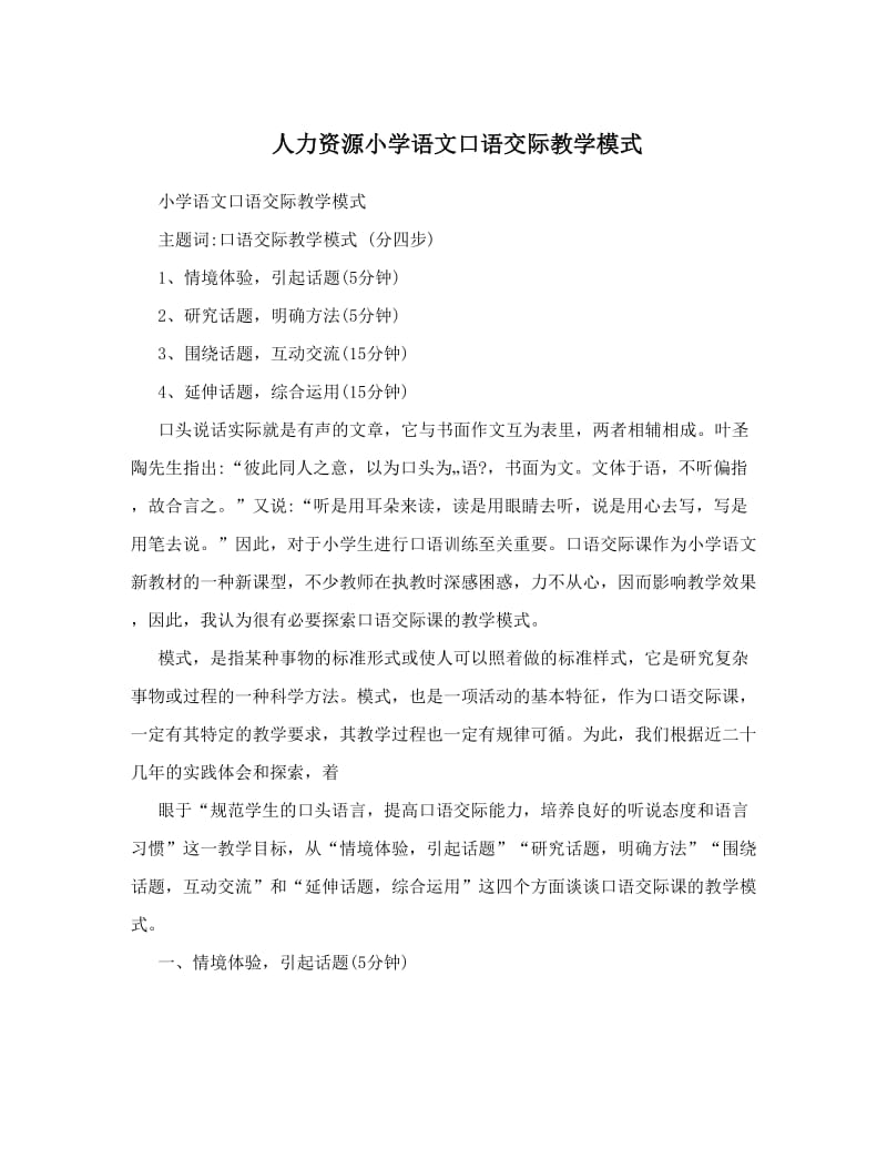 最新人力资源小学语文口语交际教学模式名师优秀教案.doc_第1页