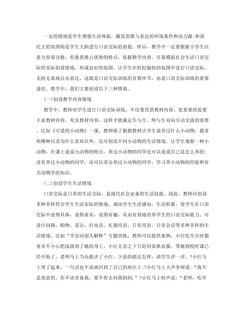 最新人力资源小学语文口语交际教学模式名师优秀教案.doc_第2页