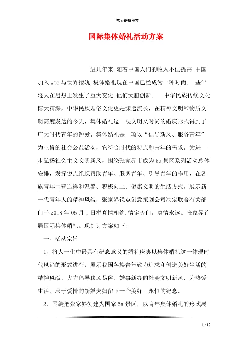 国际集体婚礼活动方案.doc_第1页