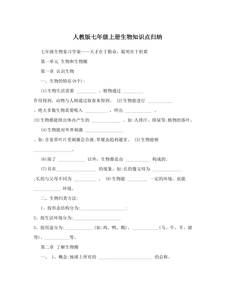 最新人教版七年级上册生物知识点归纳名师优秀教案.doc_第1页