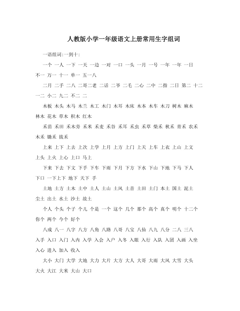 最新人教版小学一年级语文上册常用生字组词名师优秀教案.doc_第1页