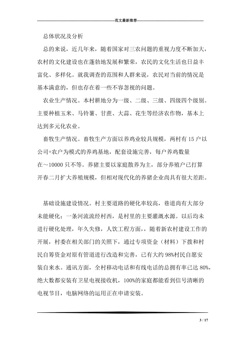 大学生关于社会主义新农村建设的社会实践活动调查报告.doc_第3页