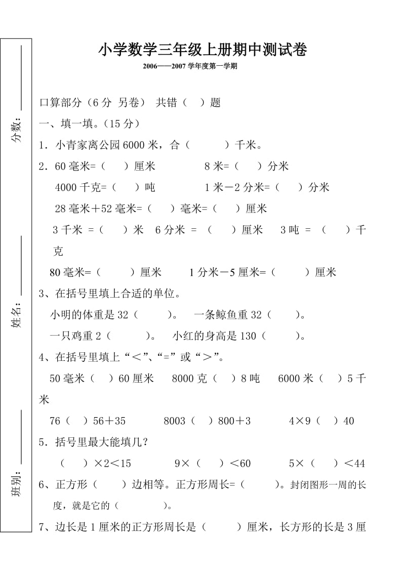 最新小学数学三年级上册期中测试卷新课标人教版名师优秀教案.doc_第1页