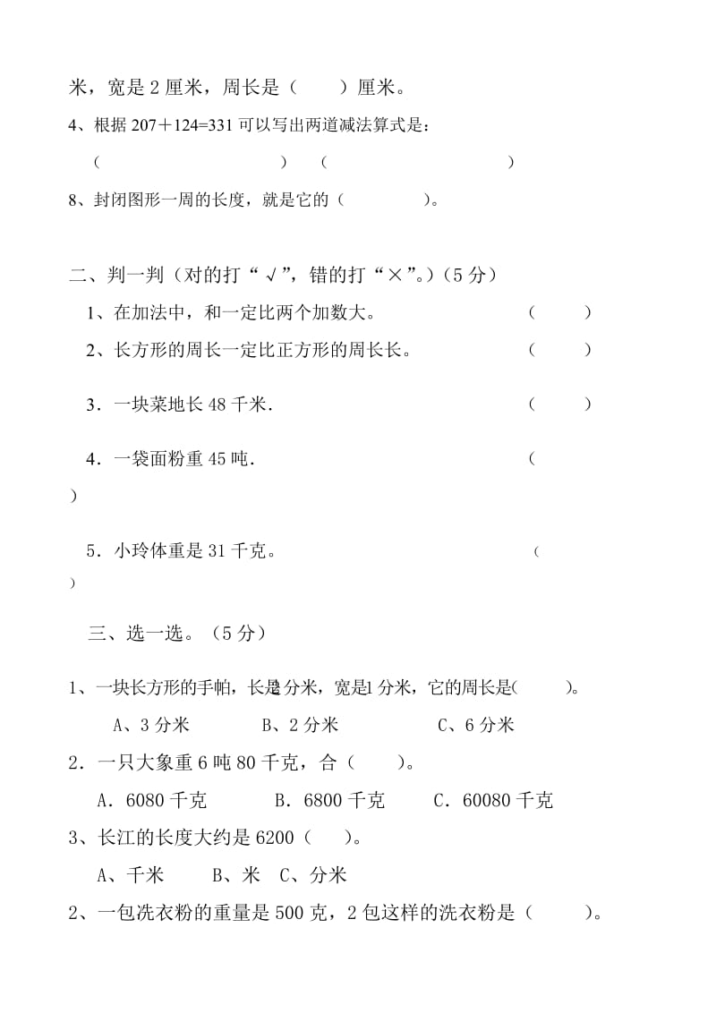 最新小学数学三年级上册期中测试卷新课标人教版名师优秀教案.doc_第2页