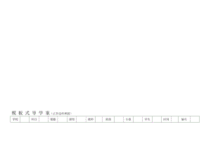 模板式导学案正多边形和圆[精选文档].doc