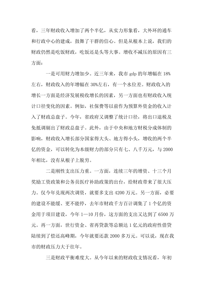 在全市财源建设和向上争取工作会议上的讲话.doc_第2页