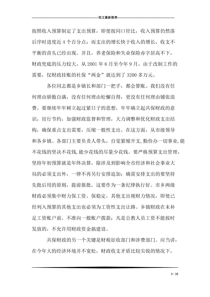 在全市财源建设和向上争取工作会议上的讲话.doc_第3页