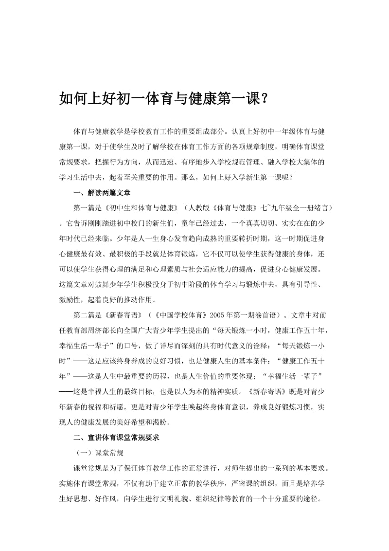 如何上好初一体育与健康第一课[精选文档].doc_第1页