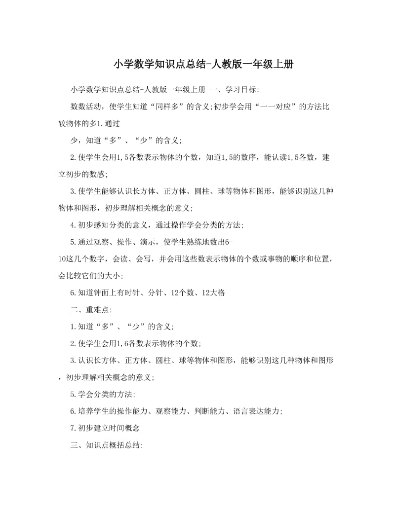 最新小学数学知识点总结-人教版一年级上册名师优秀教案.doc_第1页