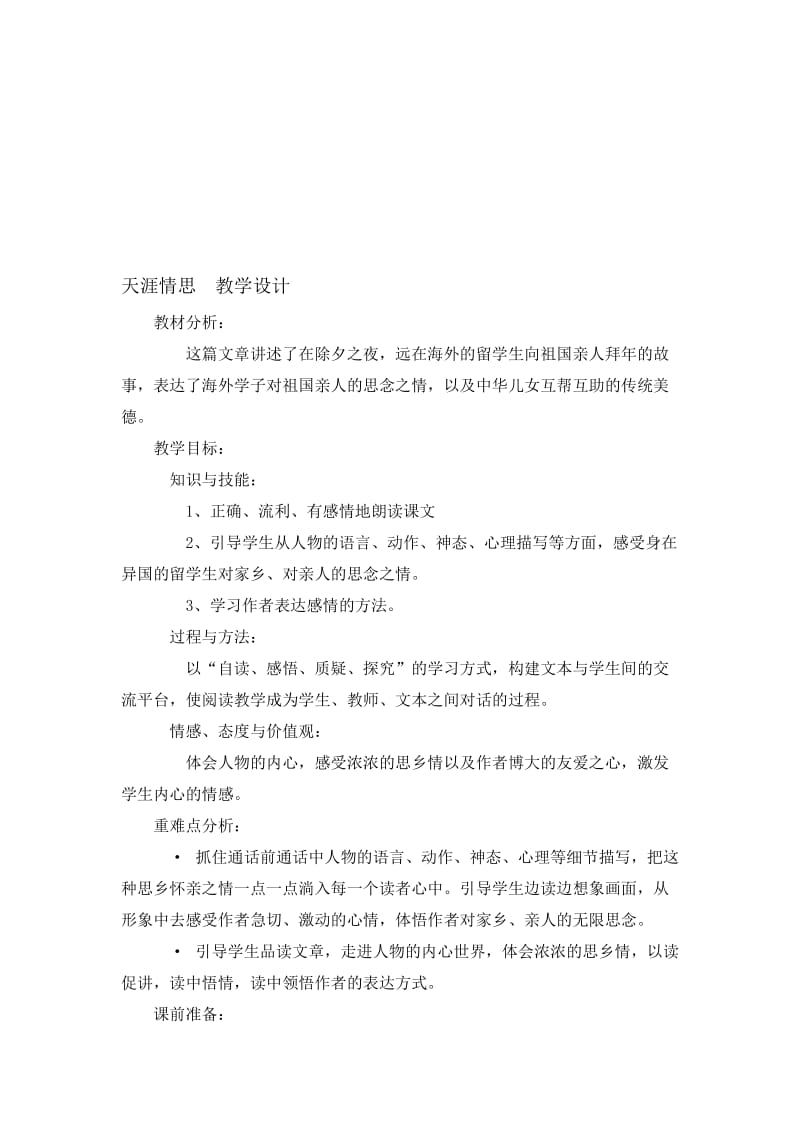 天涯情思教学设计[精选文档].doc_第1页