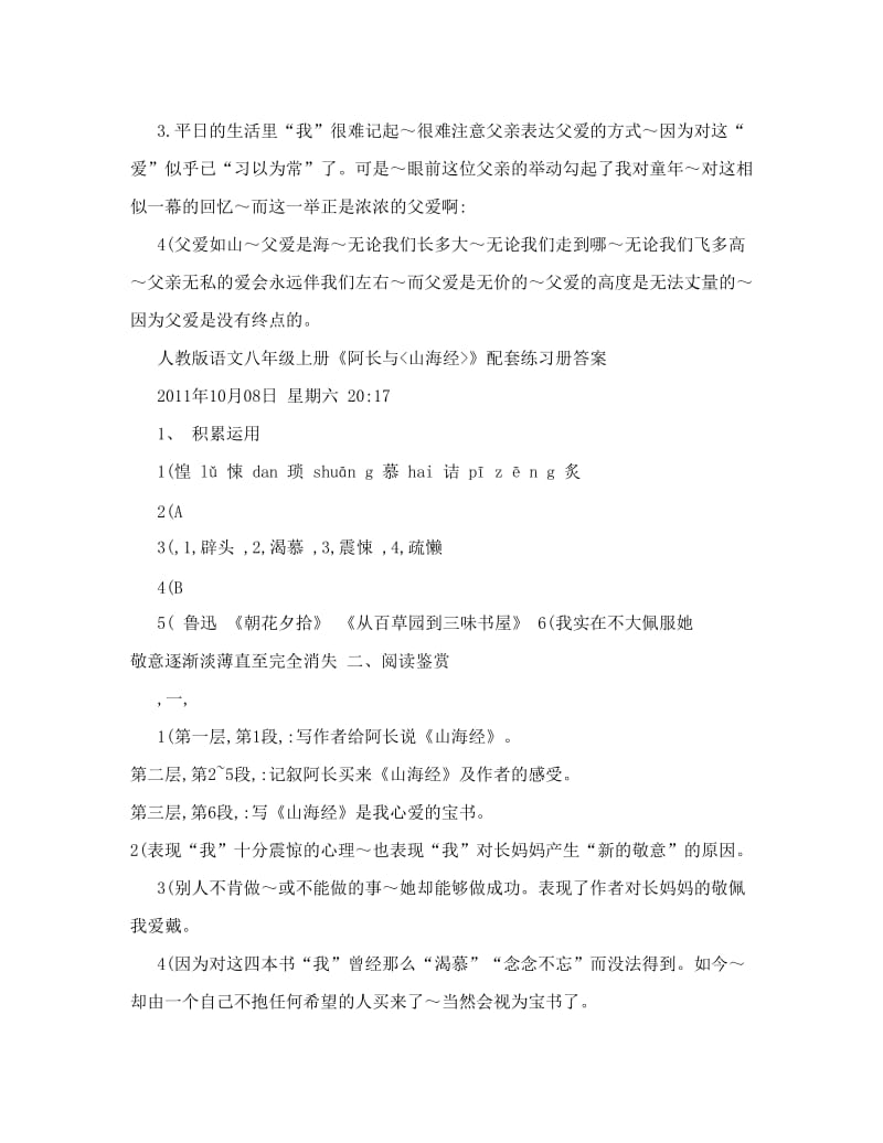 最新八年级上册人教版语文练习册答案&amp#46;doc名师优秀教案.doc_第2页