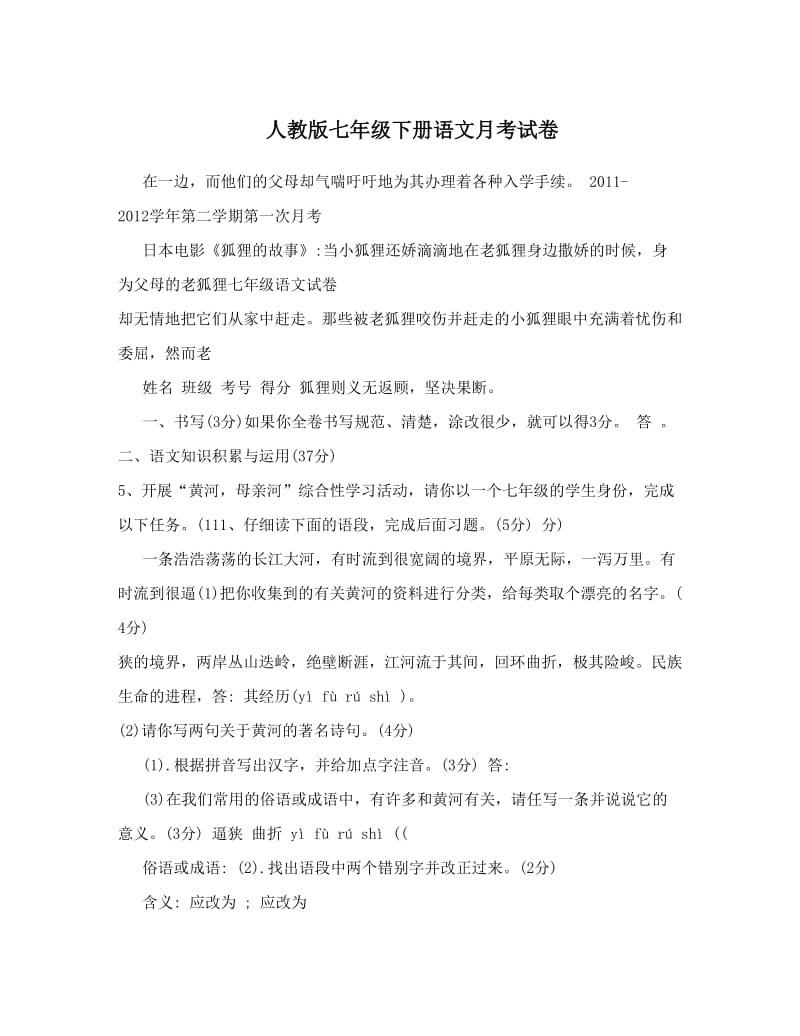 最新人教版七年级下册语文月考试卷名师优秀教案.doc_第1页