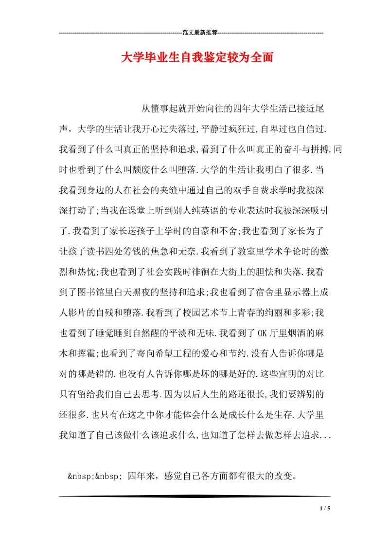 大学毕业生自我鉴定较为全面.doc_第1页