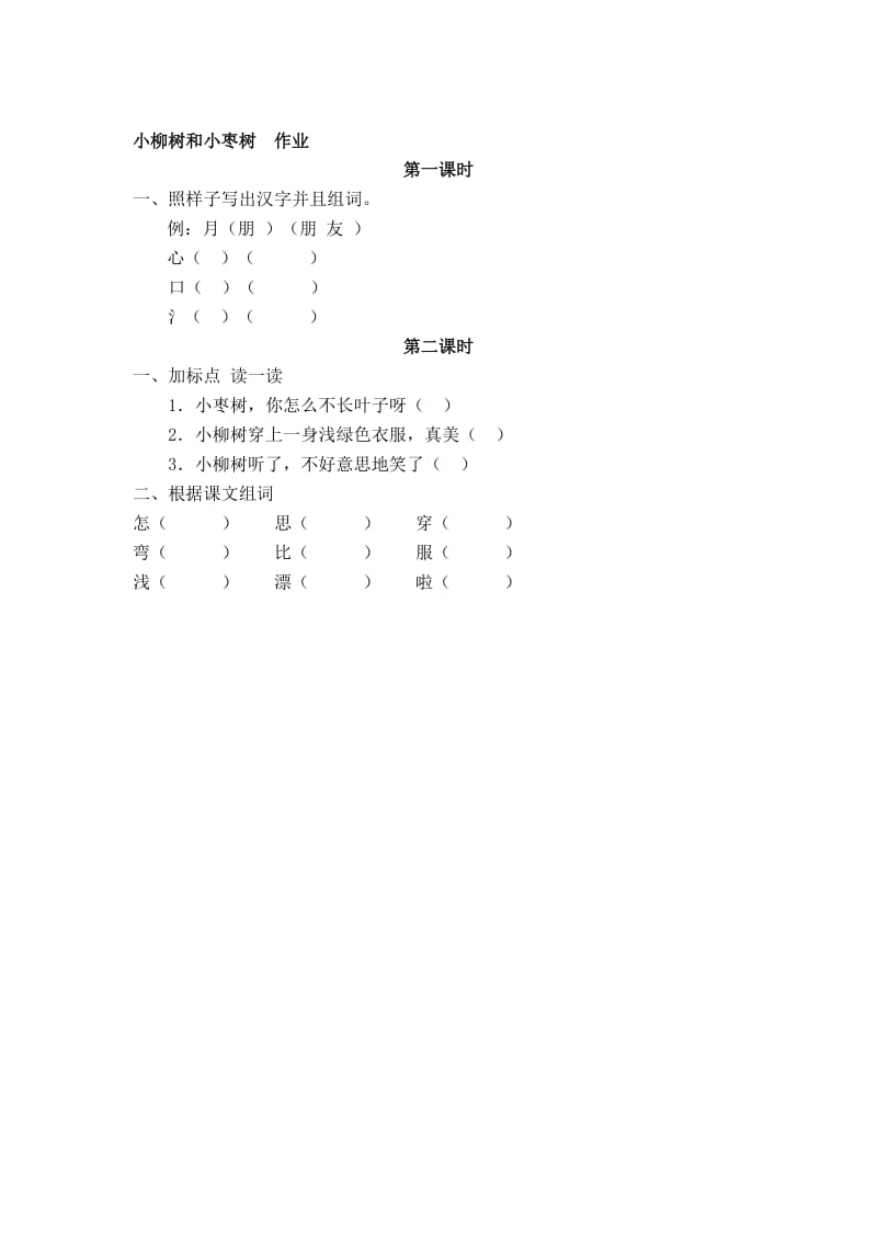 小柳树和小枣树作业[精选文档].doc_第1页