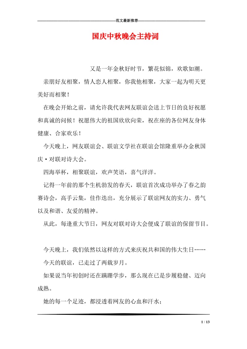 国庆中秋晚会主持词.doc_第1页