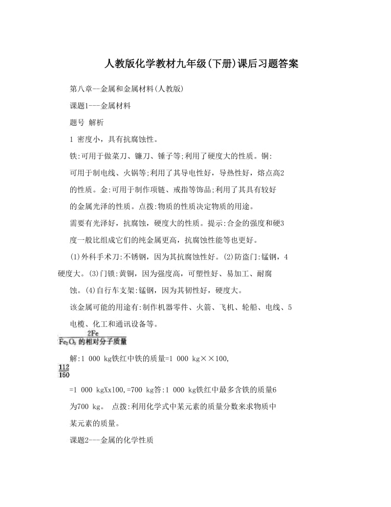 最新人教版化学教材九年级(下册)课后习题答案名师优秀教案.doc_第1页