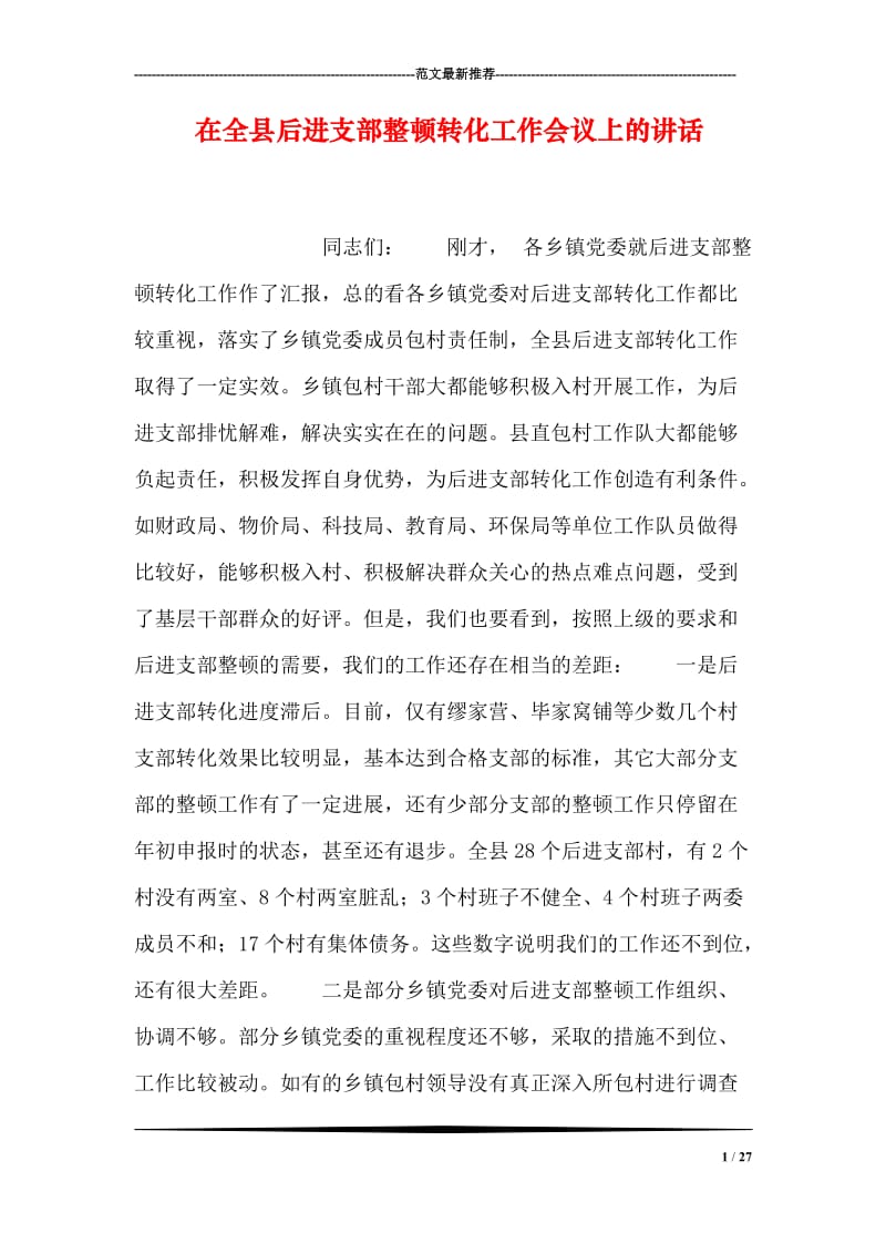 在全县后进支部整顿转化工作会议上的讲话.doc_第1页