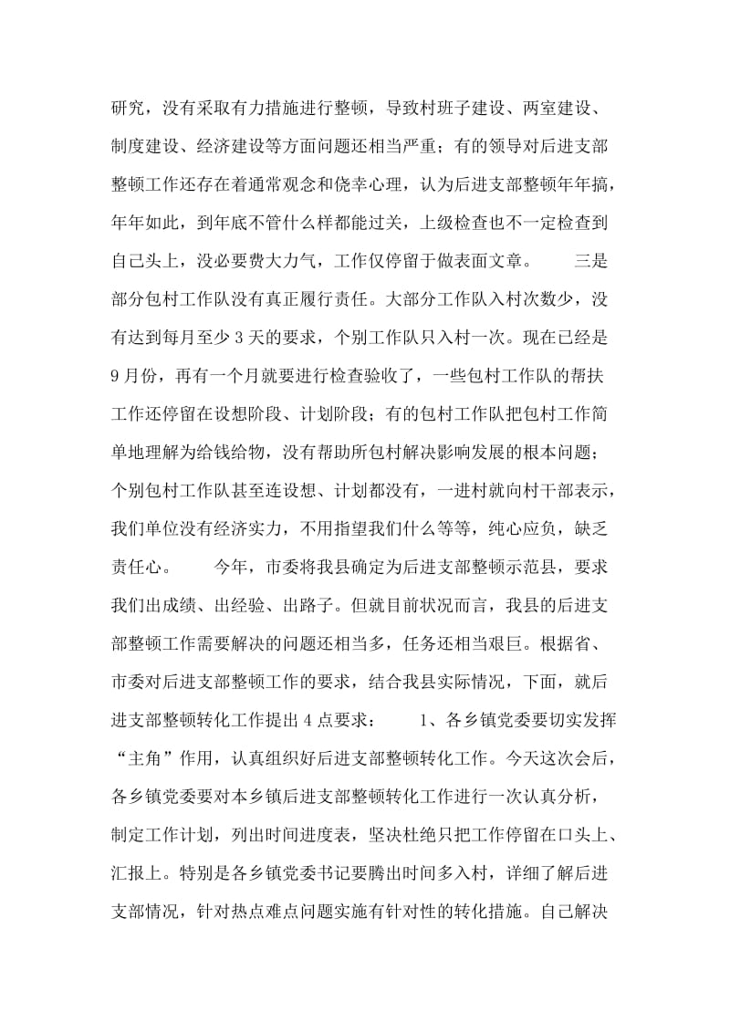 在全县后进支部整顿转化工作会议上的讲话.doc_第2页