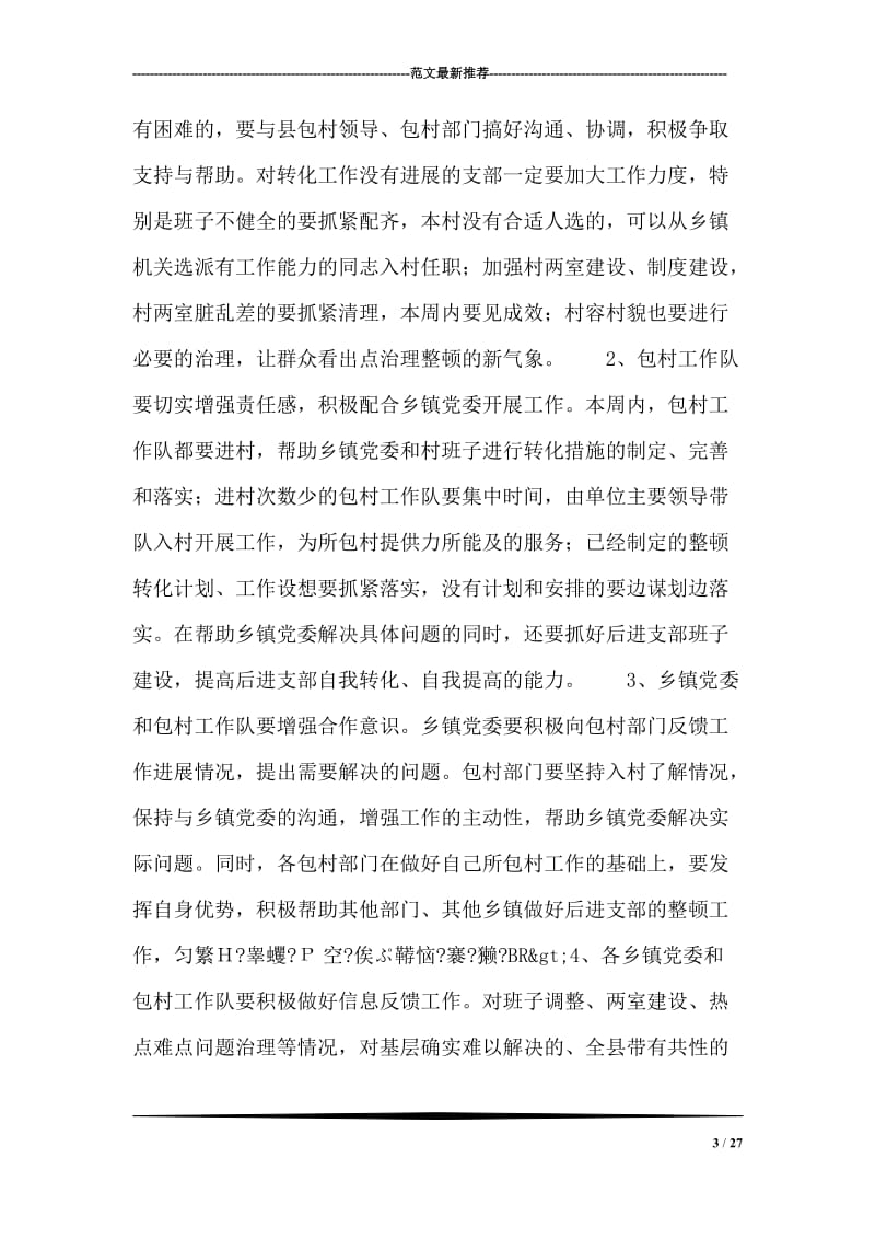 在全县后进支部整顿转化工作会议上的讲话.doc_第3页