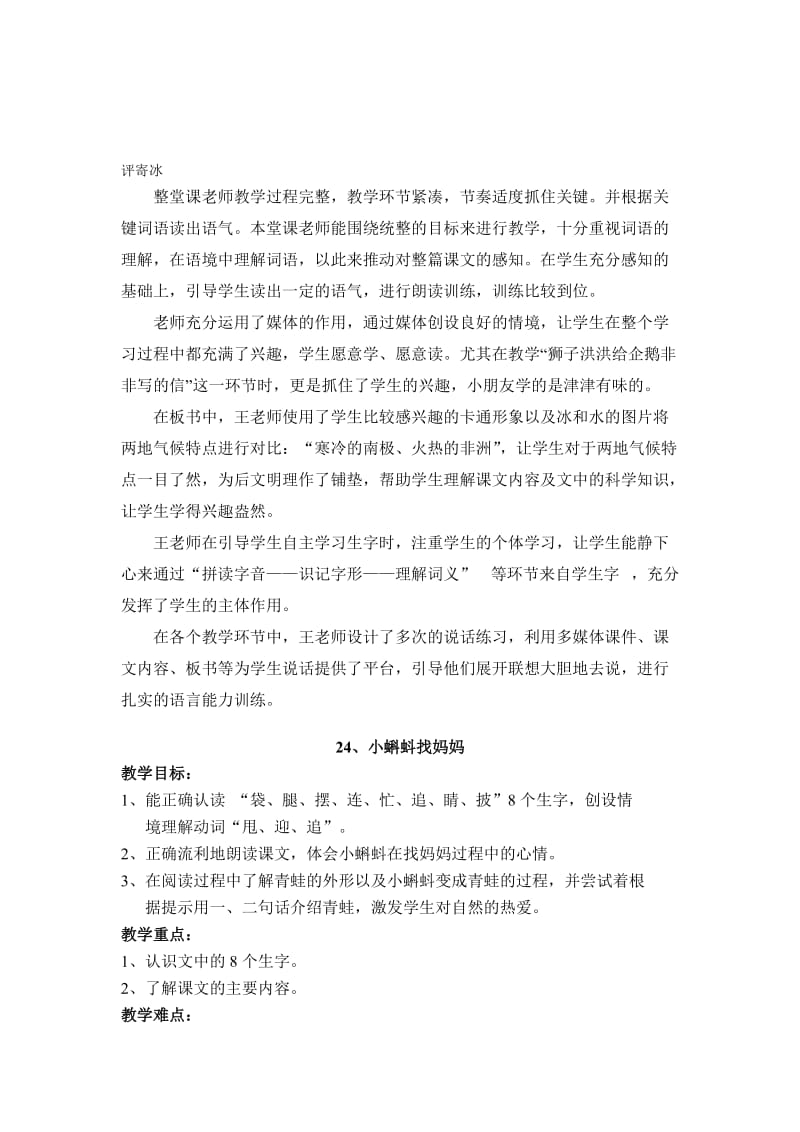 寄冰评课及24小蝌蚪找妈妈教学设计[精选文档].doc_第1页