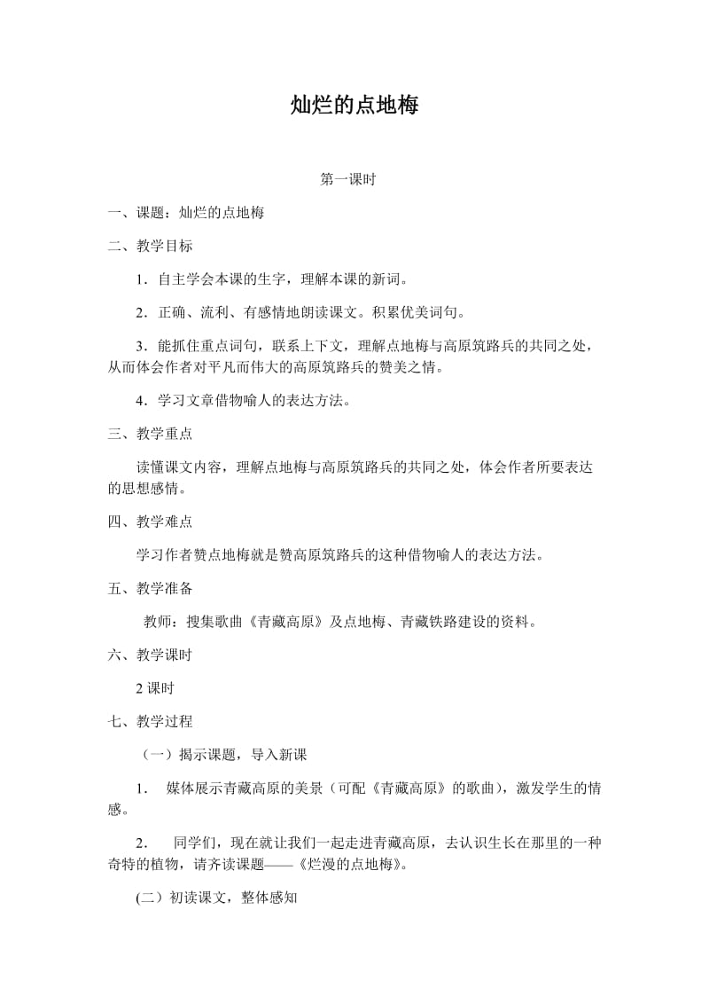 最新灿烂的点地梅第一课时汇编.docx_第1页