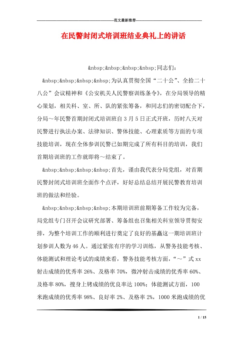 在民警封闭式培训班结业典礼上的讲话.doc_第1页