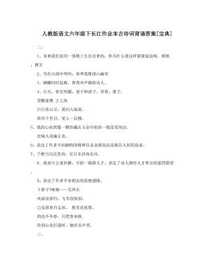 最新人教版语文六年级下长江作业本古诗词背诵答案[宝典]名师优秀教案.doc