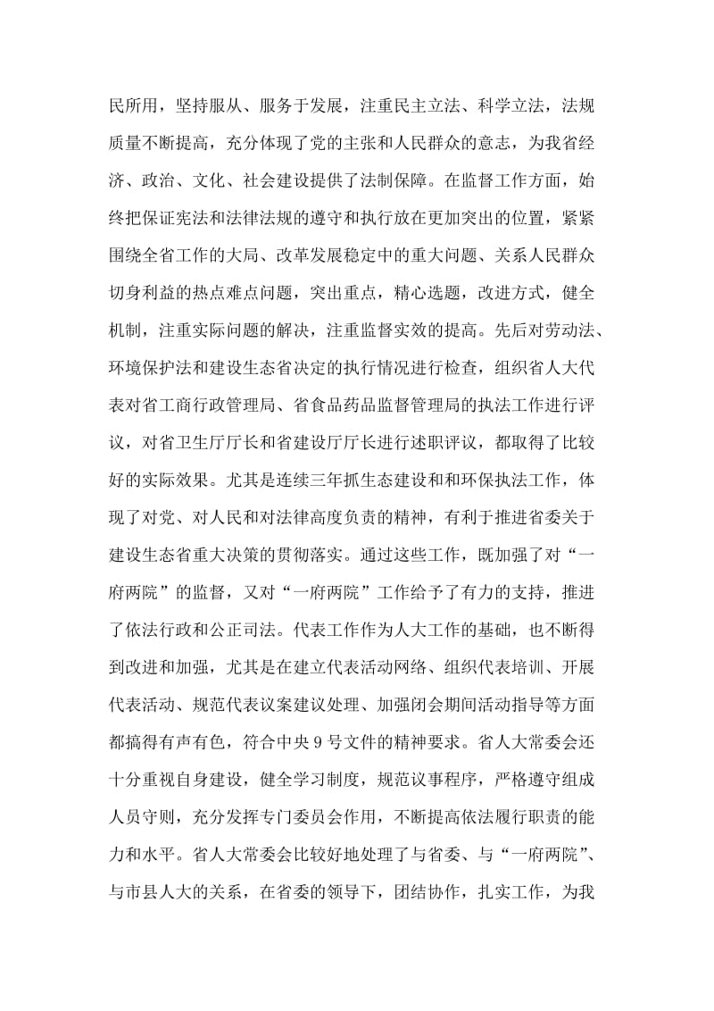 在省市人大常委会会议上的讲话.doc_第2页