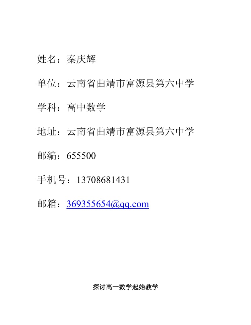 秦庆辉探讨高一数学起始教学[精选文档].doc_第1页