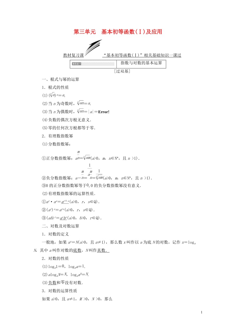 全国通用版2019版高考数学一轮复习第三单元基本初等函数Ⅰ及应用学案文201806133182.doc_第1页