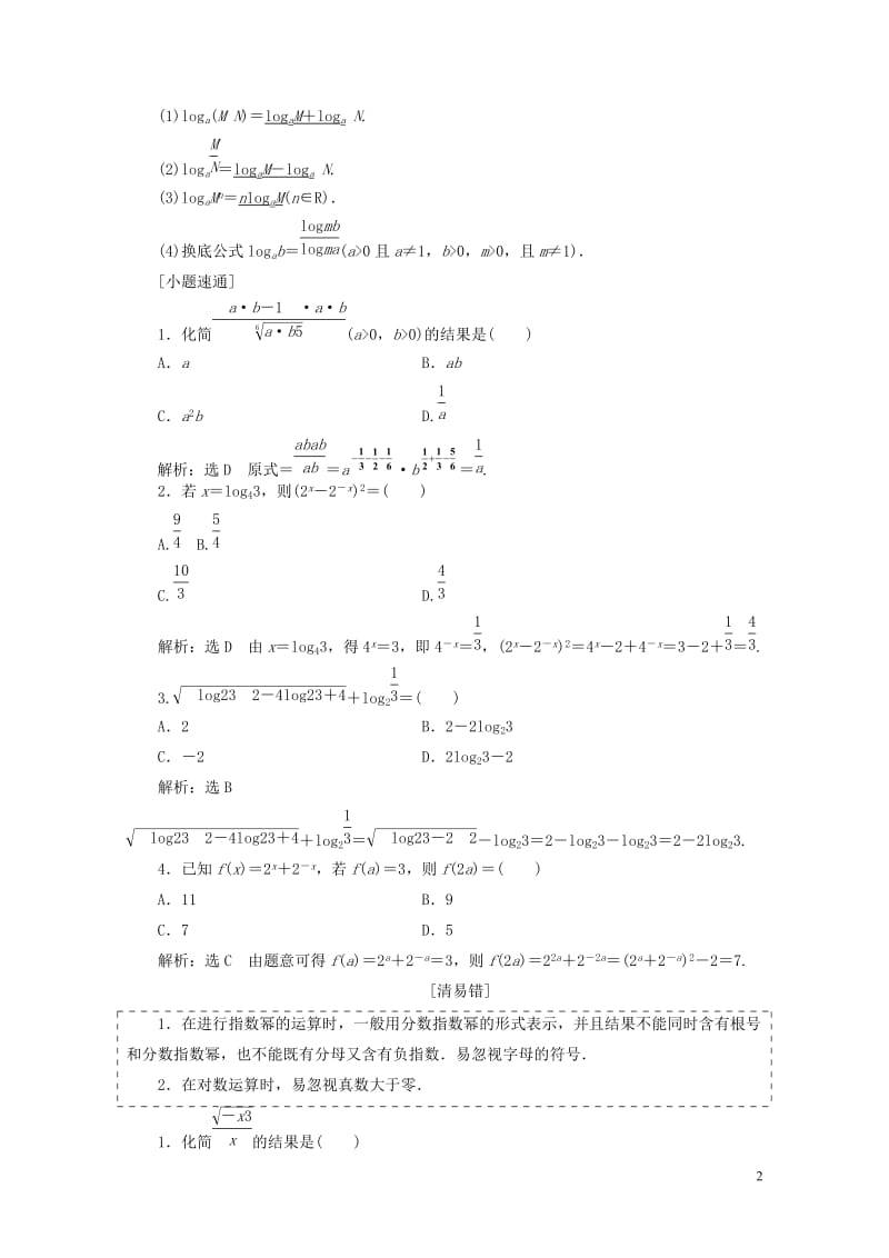 全国通用版2019版高考数学一轮复习第三单元基本初等函数Ⅰ及应用学案文201806133182.doc_第2页