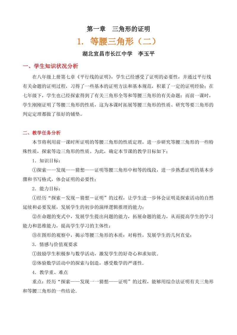 最新等腰三角形（二）教学设计汇编.doc_第1页