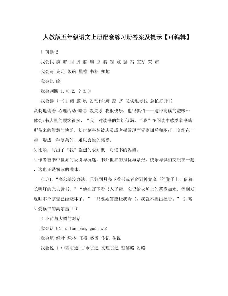 最新人教版五年级语文上册配套练习册答案及提示【可编辑】名师优秀教案.doc_第1页