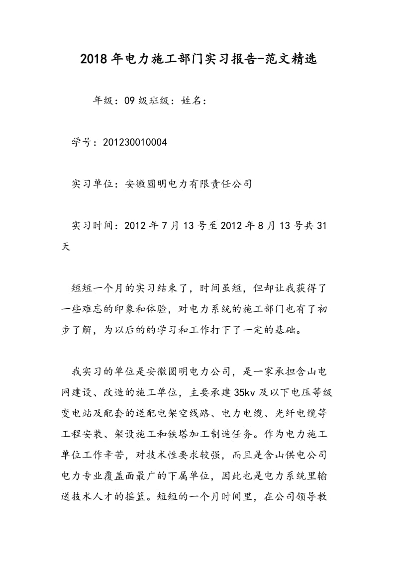 2018年电力施工部门实习报告-范文精选.doc_第1页