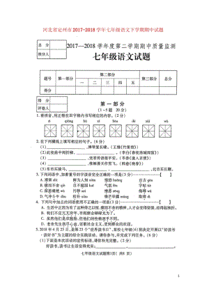 河北狮州市2017_2018学年七年级语文下学期期中试题扫描版新人教版20180614135.wps