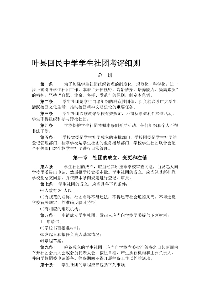 叶县回民中学社团管理规定 (2)[精选文档].doc_第1页
