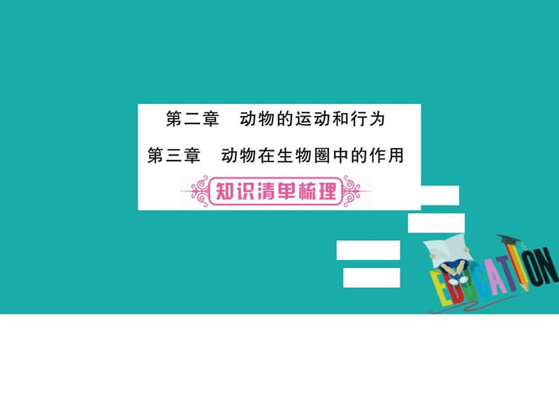 最新2018中考生物总复习教材考点梳理八上第5单元第23章课件..ppt_第1页