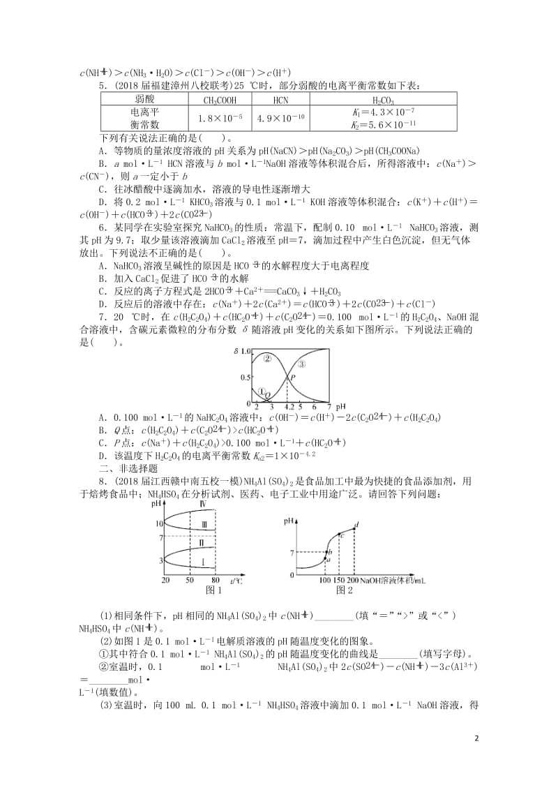 2019版高考化学一轮复习第六单元水溶液中的离子平衡第3节盐类的水解课时练201806114259.doc_第2页