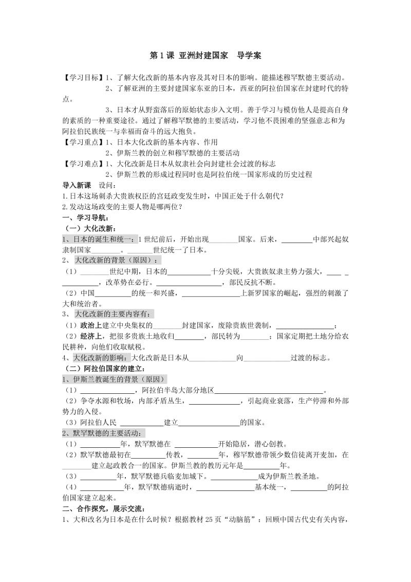 最新第1课亚洲封建国家导学案汇编.doc_第1页