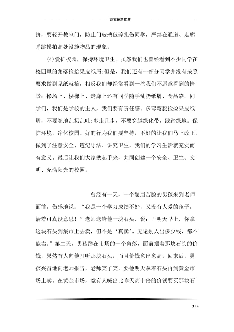 国旗下讲话稿——珍惜时间.doc_第3页