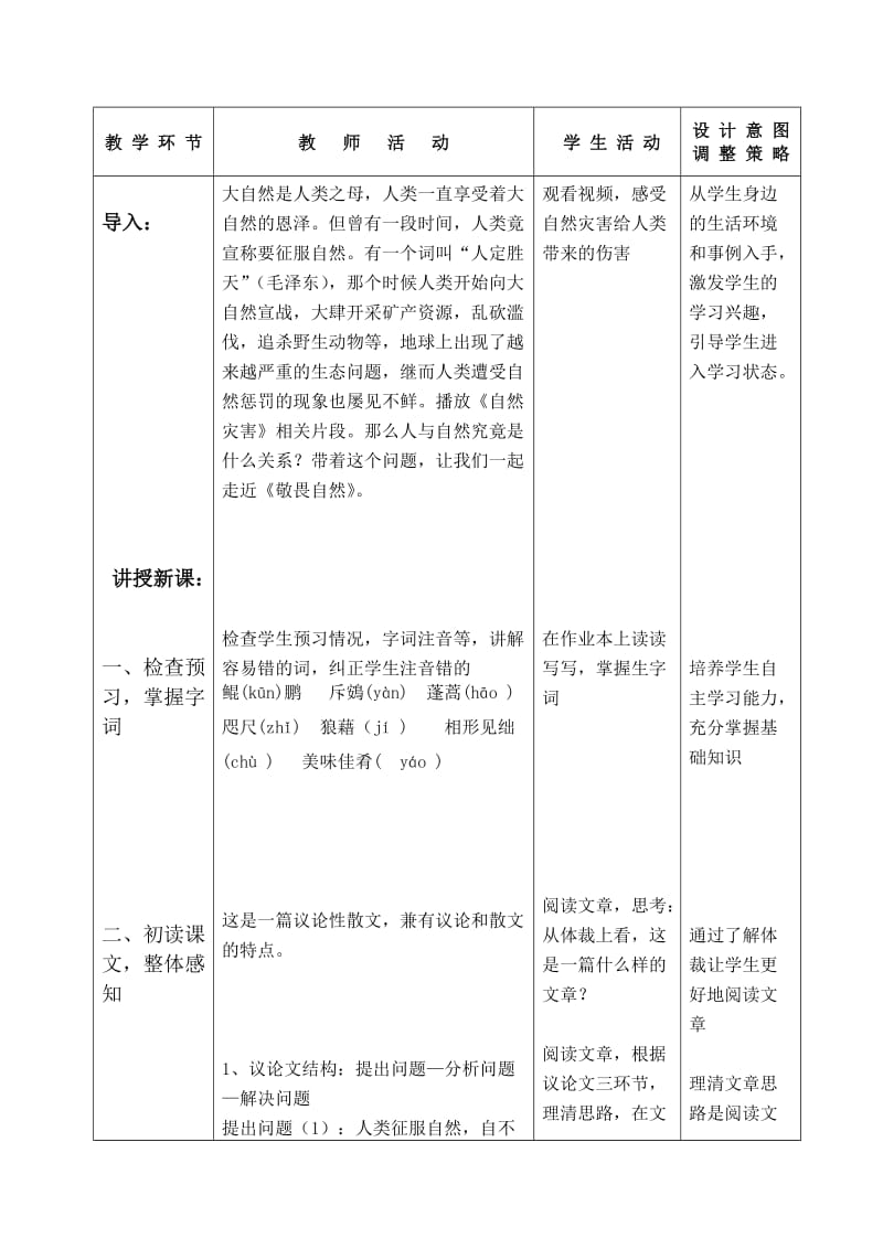 敬畏自然教学设计稿[精选文档].doc_第2页