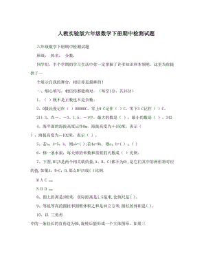 最新人教实验版六年级数学下册期中检测试题名师优秀教案.doc